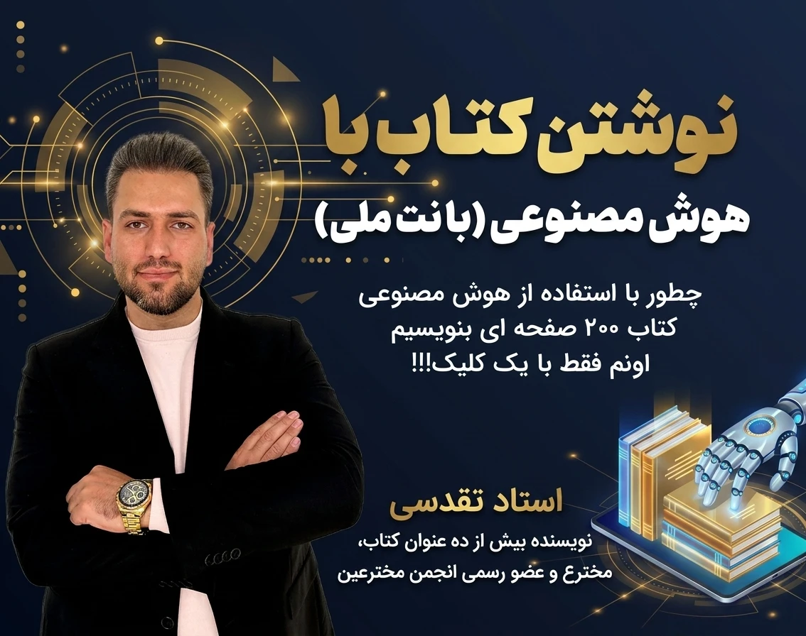 وبینار نوشتن کتاب با هوش مصنوعی
