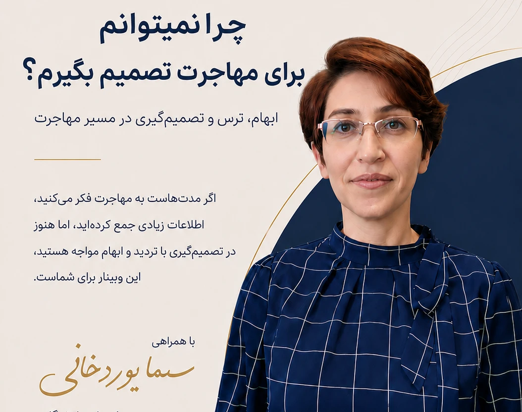 وبینار چرا نمی توانم برای مهاجرت تصمیم بگیرم؟
