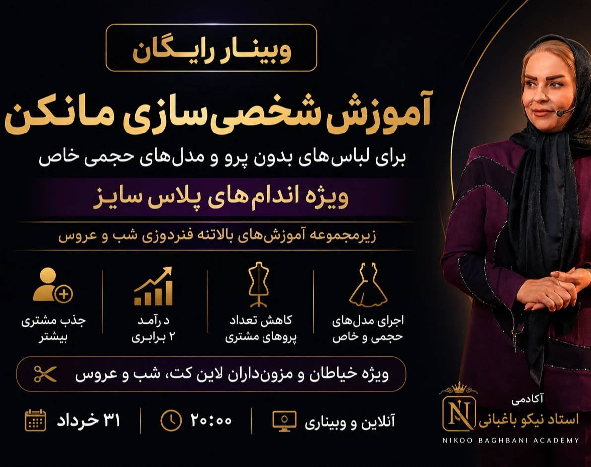 وبینار شخصی سازی مانکن برای افراد پلاس سایز و درآمد + 50 میلیون تومان در ماه ثابت
