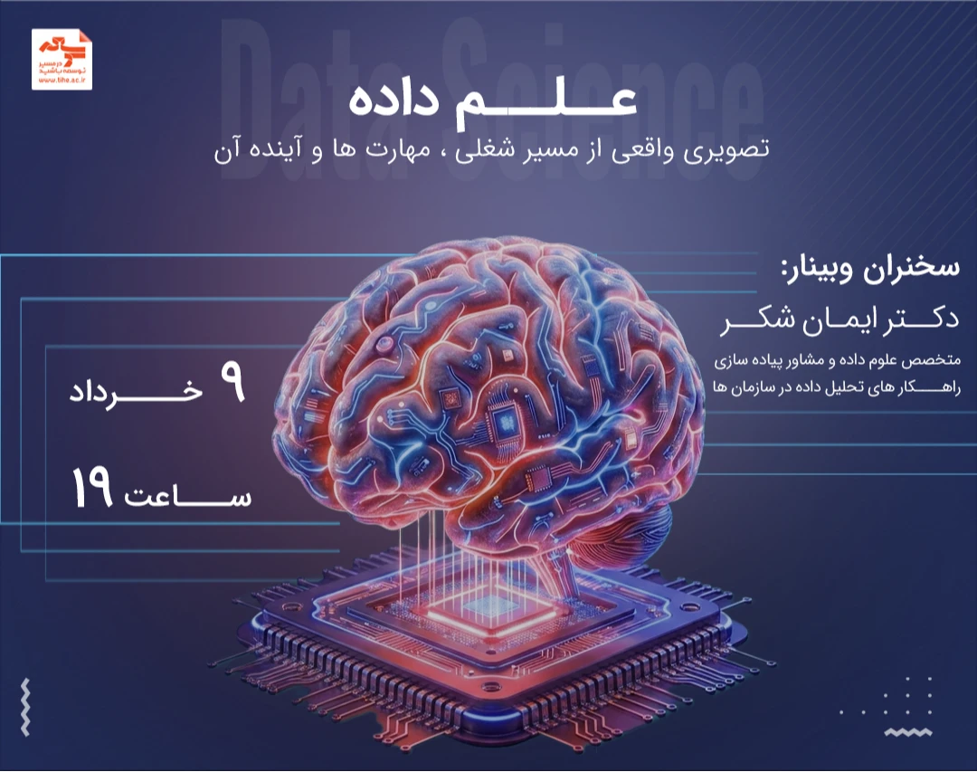 وبینار اکوسیستم علم داده و نقش‌های حرفه‌ای آن