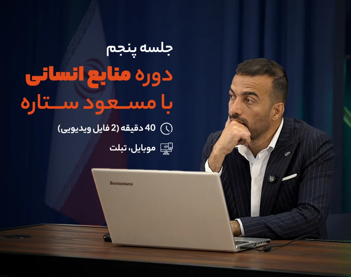وبینار مینی دوره منابع انسانی | فصل اول