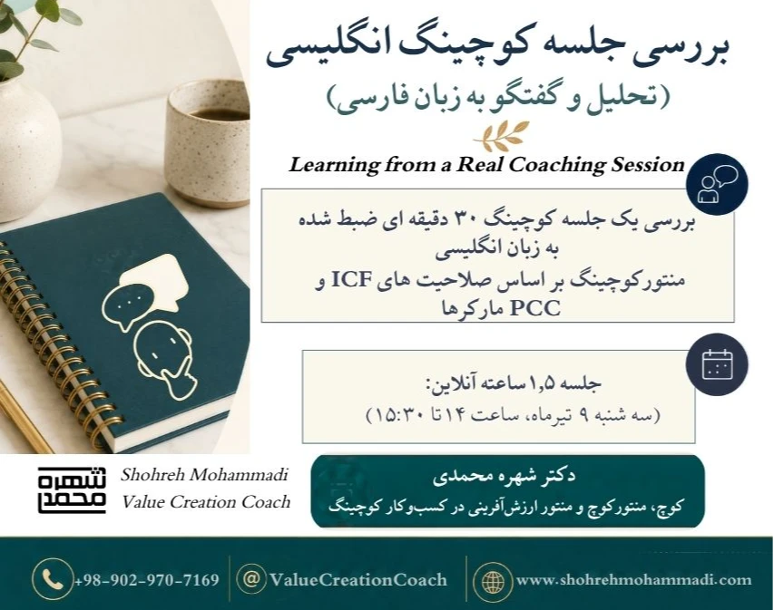 منتورینگ جلسه کوچینگ