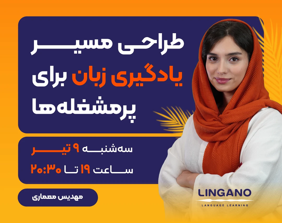 وبینار طراحی مسیر یادگیری زبان برای پرمشغله‌ها (دور دوم)