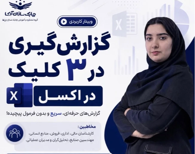 وبینار گزارش‌گیری در ۳ کلیک