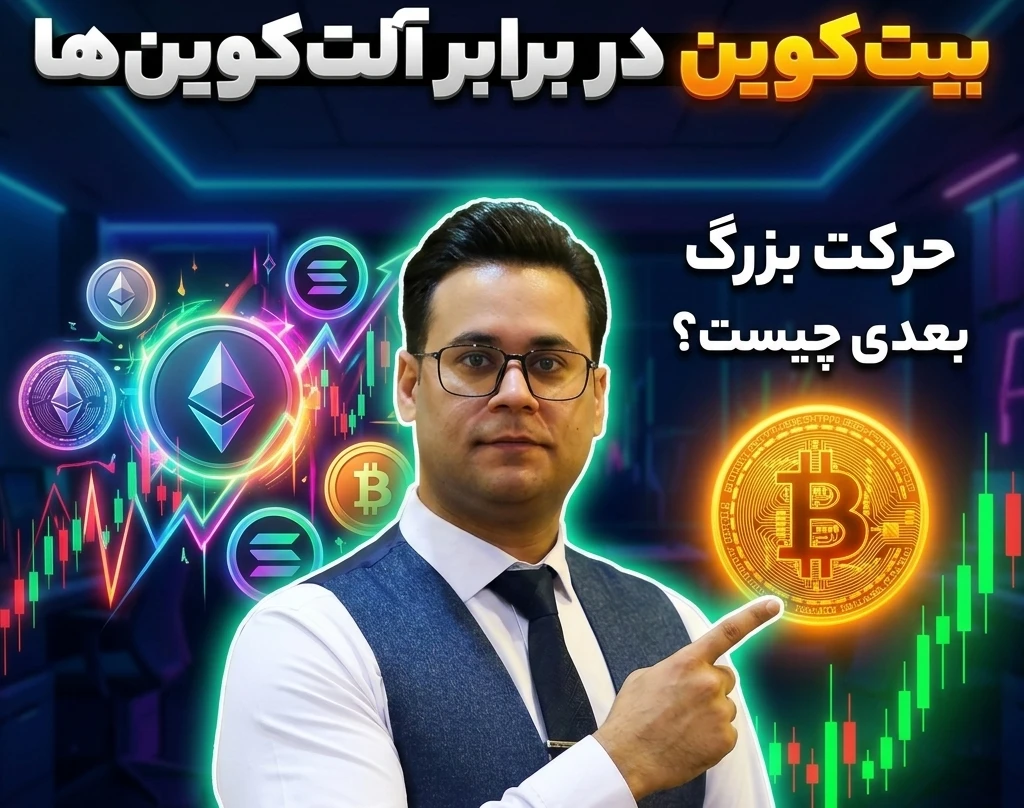 وبینار فرصت طلایی یا تله؟ تصمیم سرنوشت‌ساز بیت‌کوین و آلت‌ها