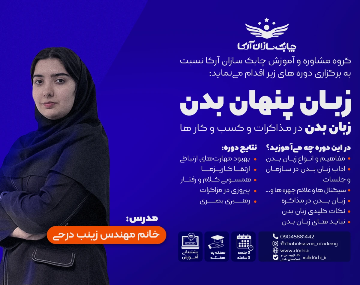 وبینار دوره زبان پنهان بدن