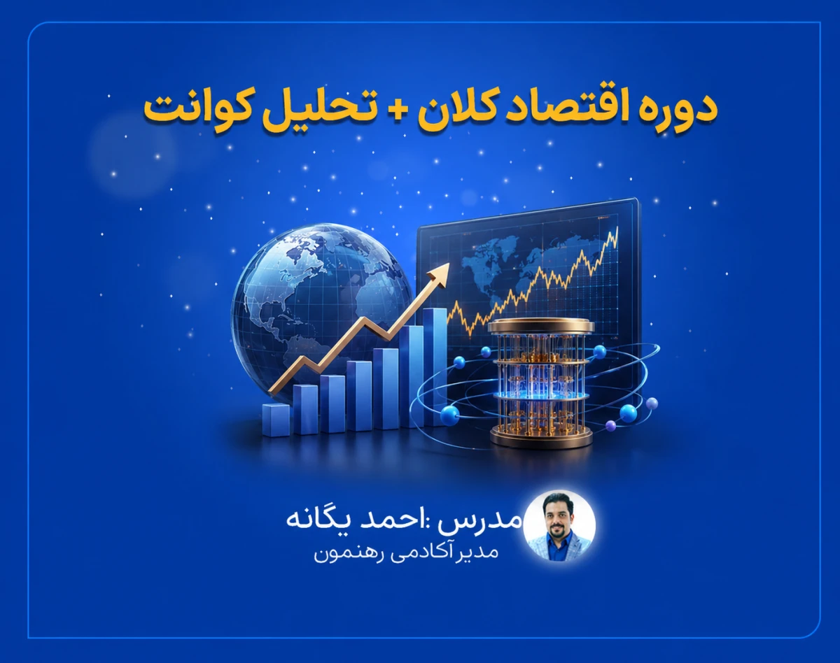وبینار اقتصاد کلان + تحلیل کوانت