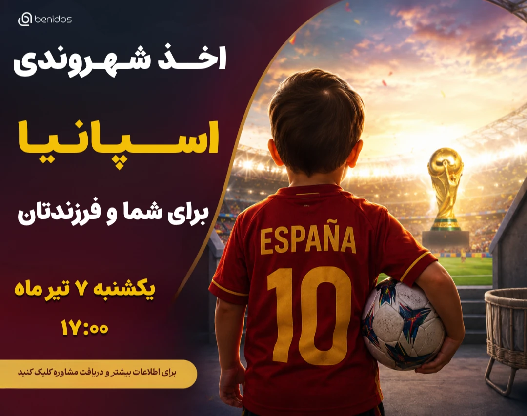 وبینار اخذ شهروندی اسپانیا برای کل اعضای خانواده