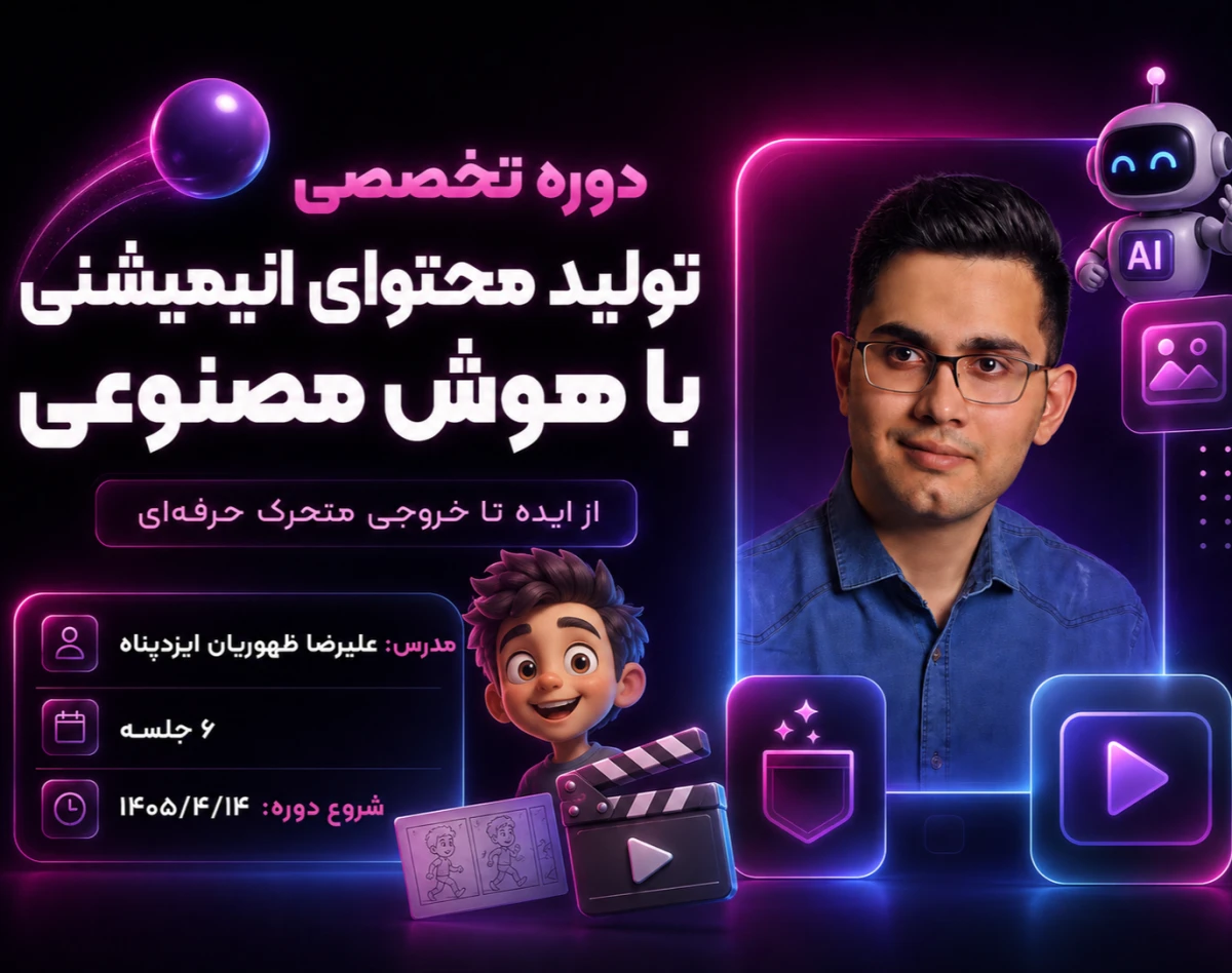 وبینار دوره تخصصی تولید محتوای انیمیشنی با هوش مصنوعی