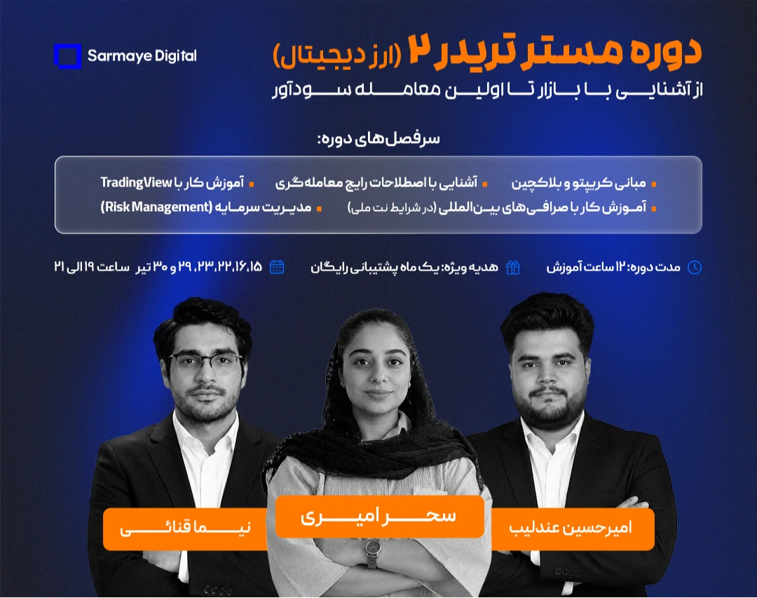 دوره مسترتریدر ارز دیجیتال ( از آشنایی با بازار تا اولین معامله سودآور)