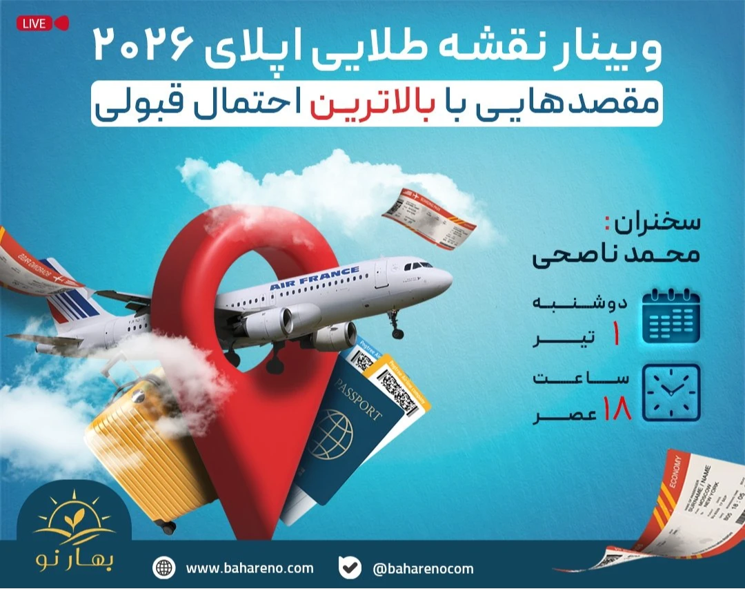 وبینار نقشه طلایی اپلای 2026: مقصدهایی با بالاترین احتمال قبولی ✌🏻