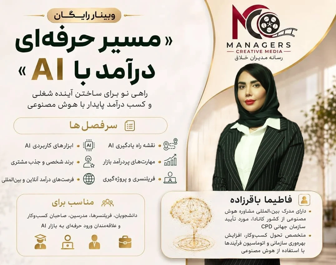وبینار «مسیر حرفه‌ای درآمد با AI»