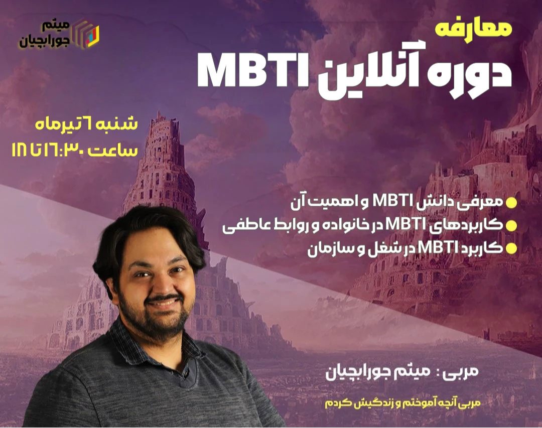 وبینار معارفه دوره آنلاین MBTI