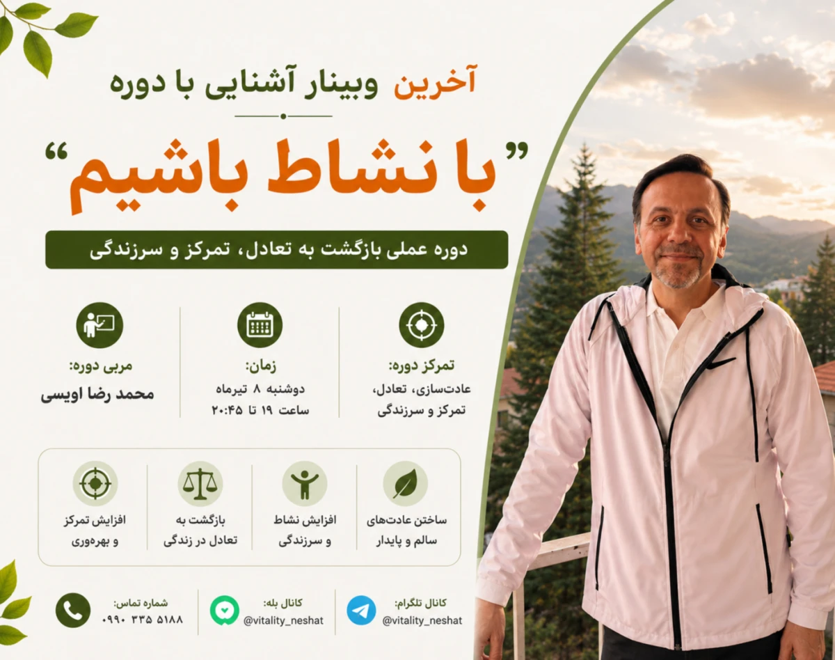 وبینار آشنایی با دوره "با نشاط باشیم"