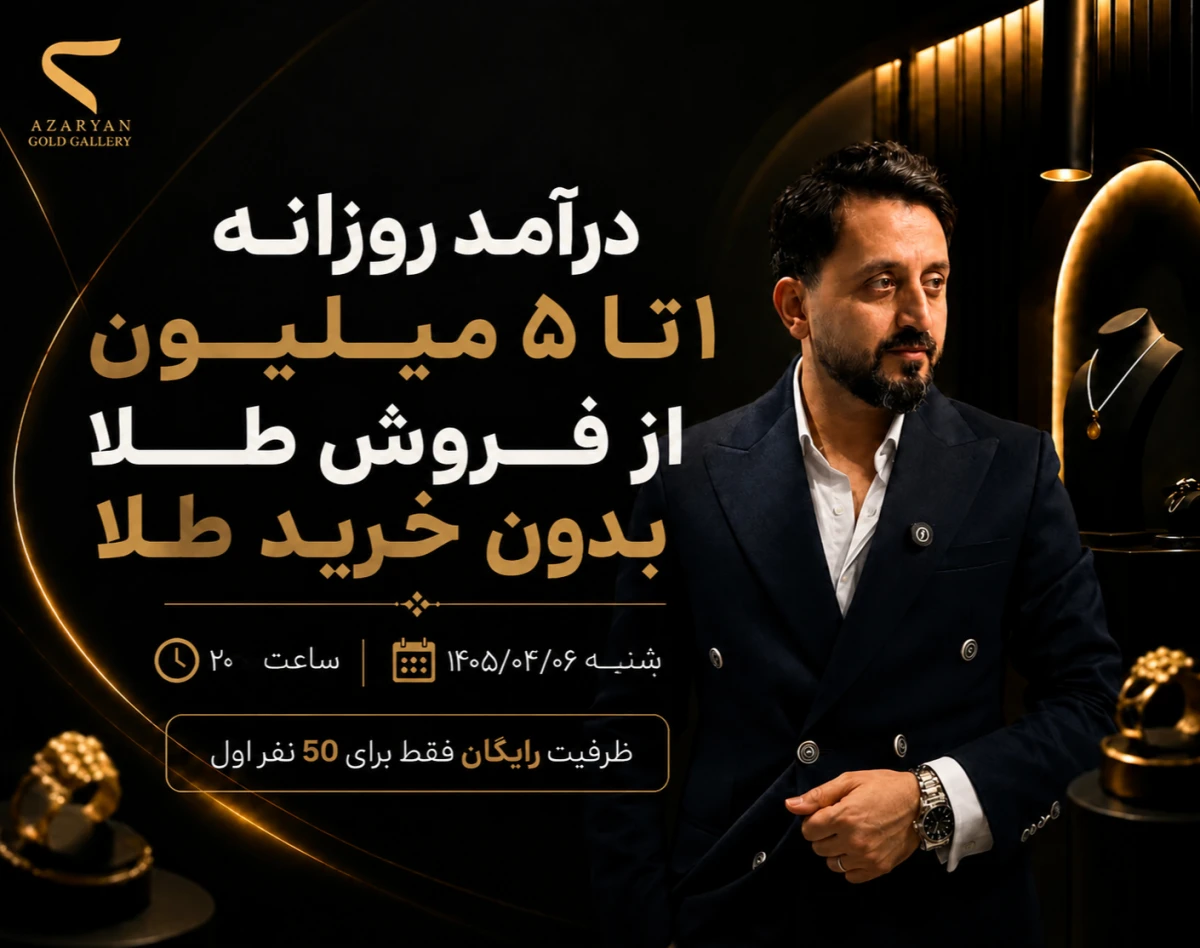 وبینار کارگاه عملی درآمد روزانه 1 تا 5 میلیون از فروش طلا بدون خرید طلا