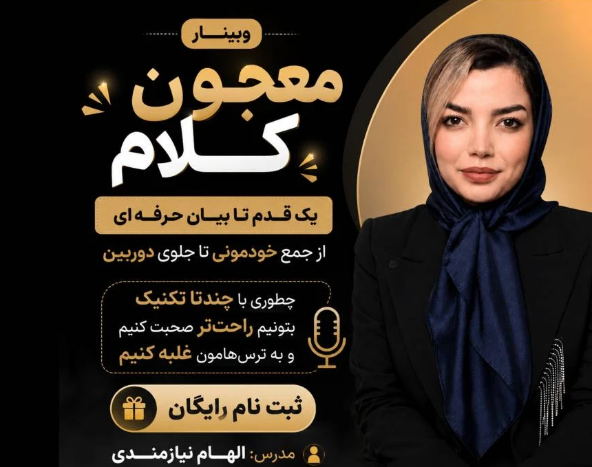 وبینار معجون کلام