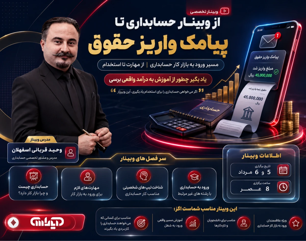 از وبینار حسابداری تا پیامک واریز حقوق