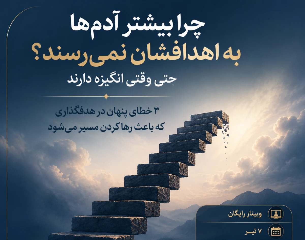 وبینار چرا بیشتر آدم ها به اهدافشان نمیرسند؟ حتی وقتی انگیزه دارند