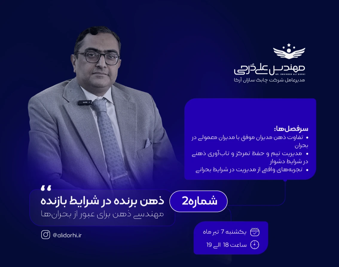 وبینار ذهن برنده در شرایط بازنده (2)