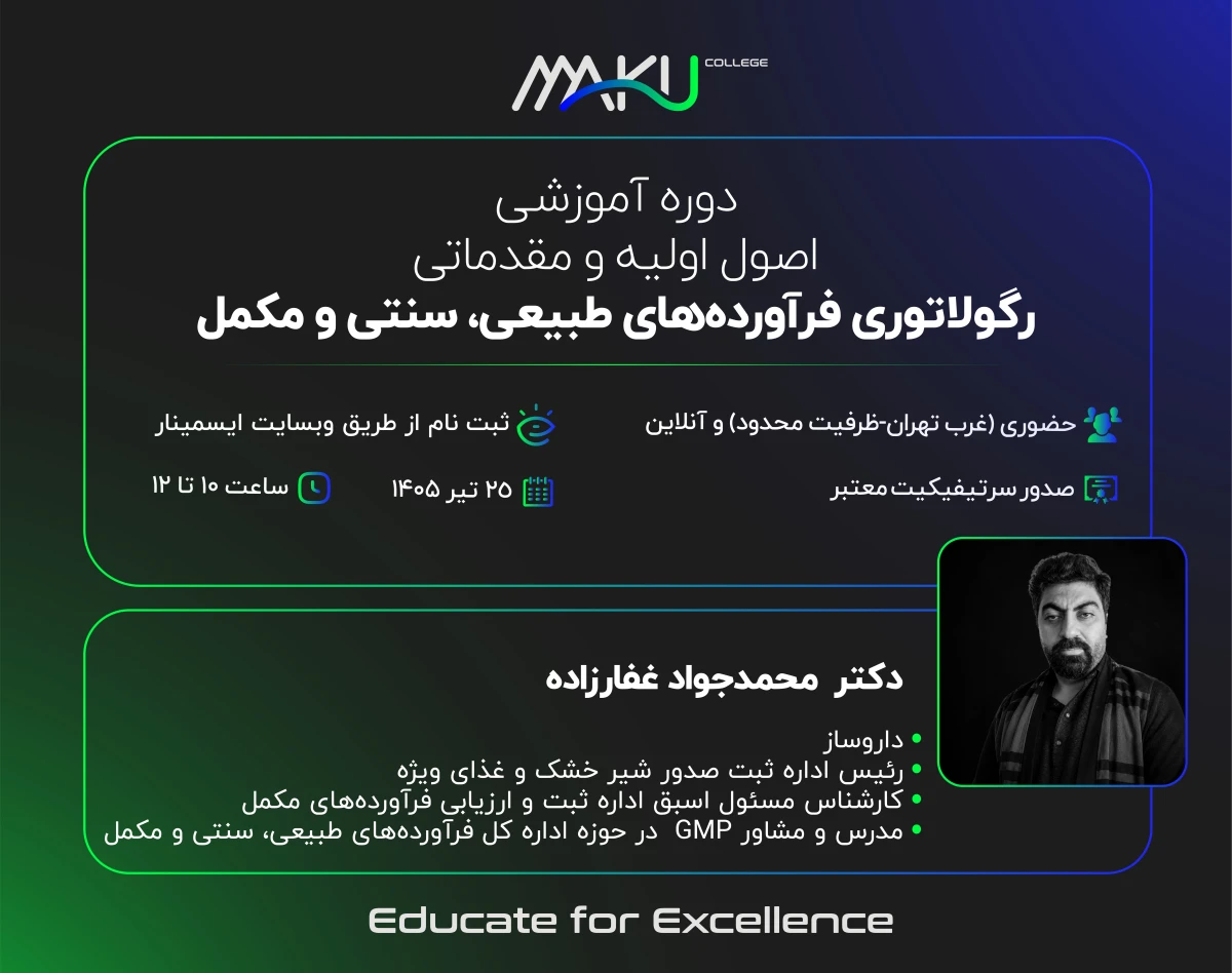 وبینار رگولاتوری فرآورده‌های طبیعی، سنتی و مکمل