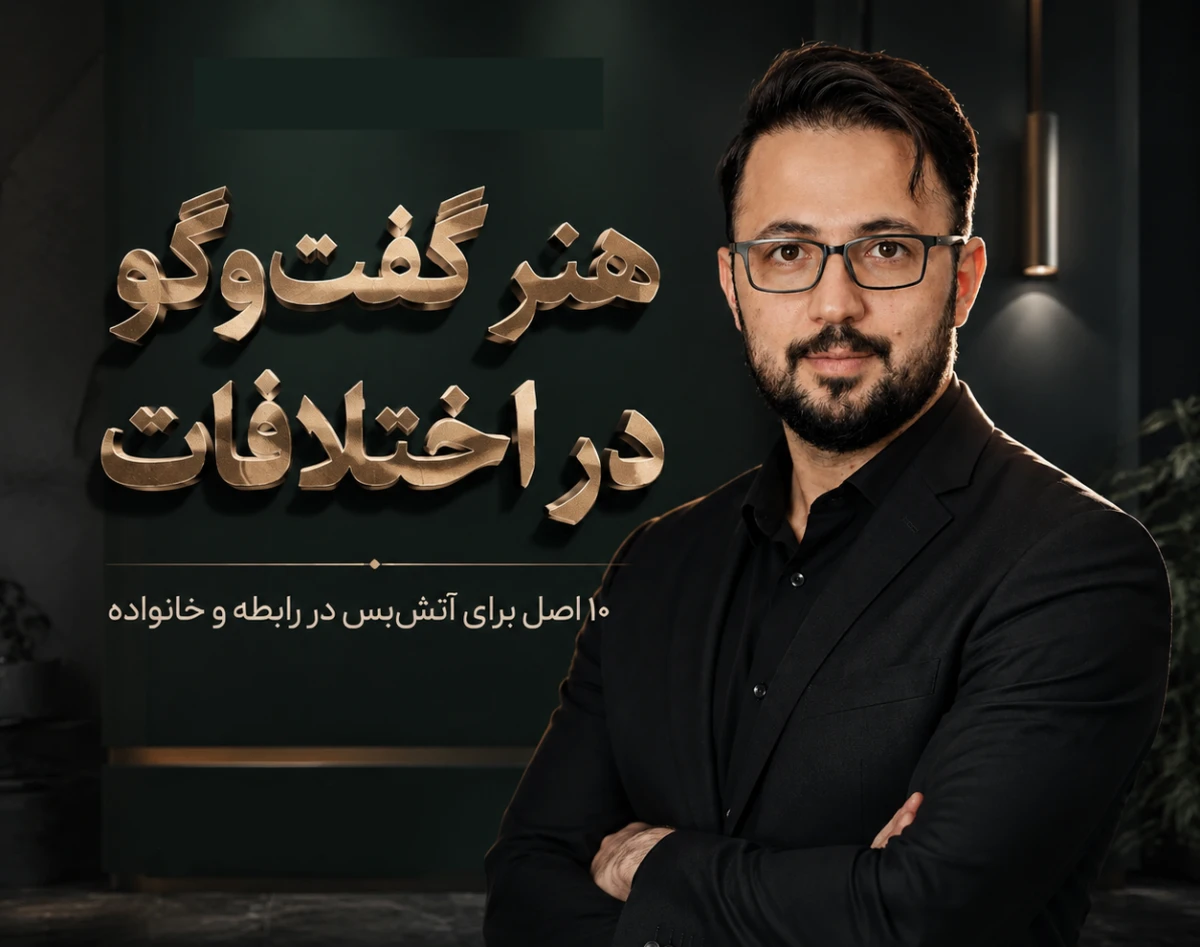 وبینار هنر گفت‌وگو در اختلافات