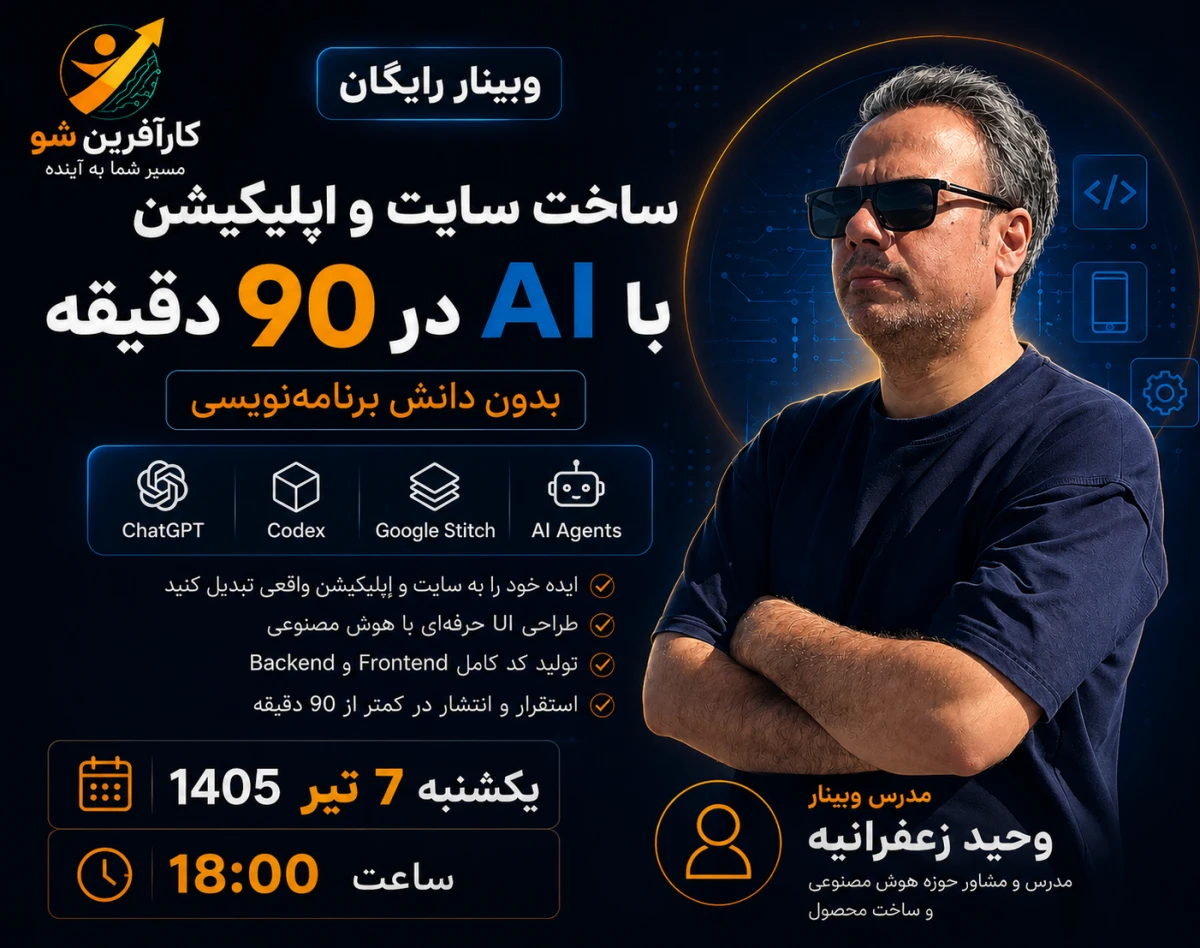 وبینار ساخت سایت و اپلیکیشن با AI در ۹۰ دقیقه بدون دانش برنامه‌نویسی