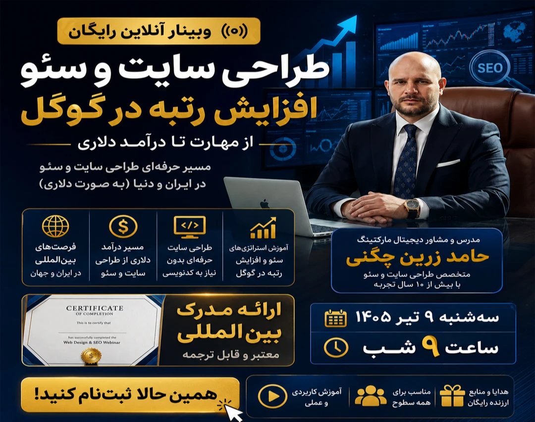 وبینار آموزش طراحی سایت و سئو و افزایش رتبه در گوگل