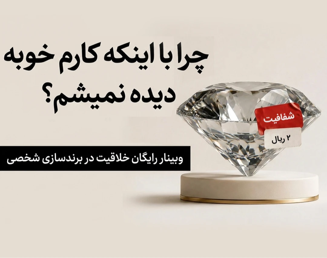 وبینار خلاقیت در برندسازی شخصی