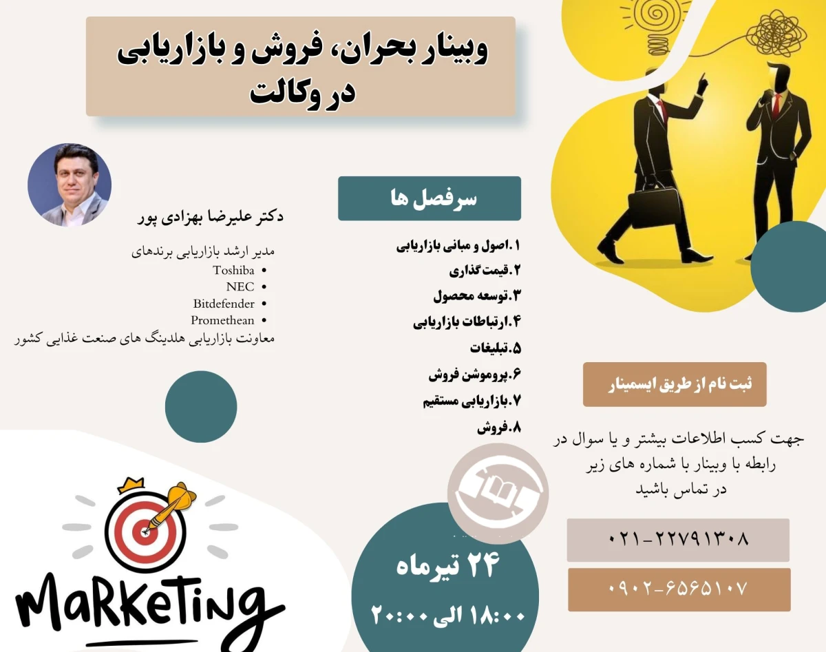 وبینار بحران، فروش و بازاریابی  در وکالت