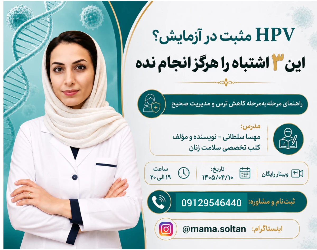 وبینار آزمایش HPV مثبت؟ این ۳ اشتباه را هرگز انجام نده!