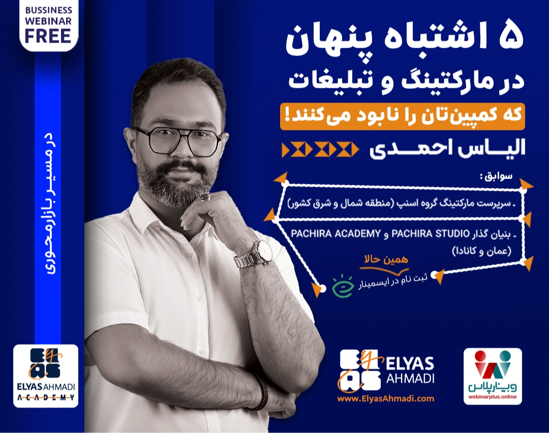 وبینار چرا بیشتر کمپین‌های تبلیغاتی شکست می‌خورند؟ ۵ اشتباه پنهان در طراحی کمپین‌های مارکتینگ که بودجه کسب‌وکارها را می‌سوزاند!