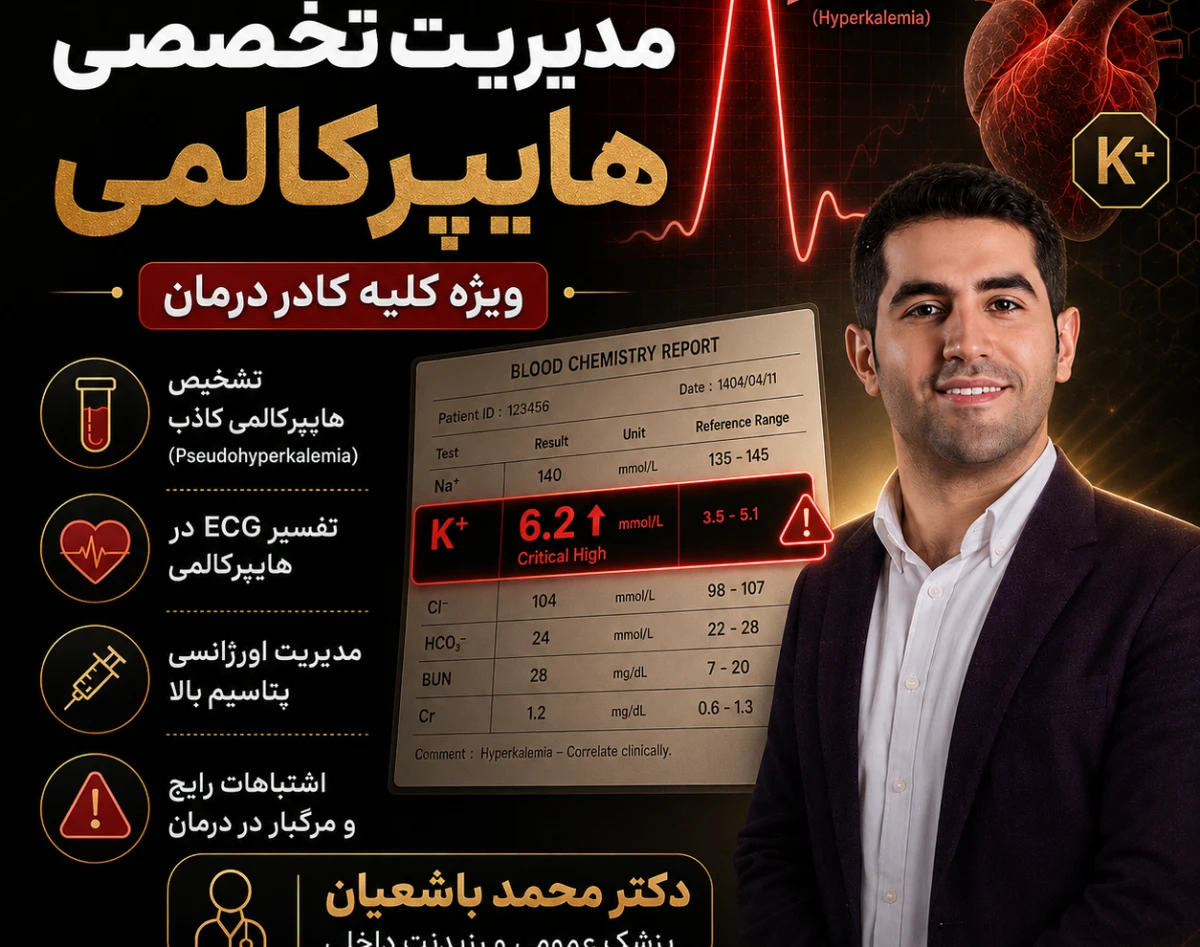 وبینار مدیریت تخصصی هایپرکالمی (ویژه کادر درمان)