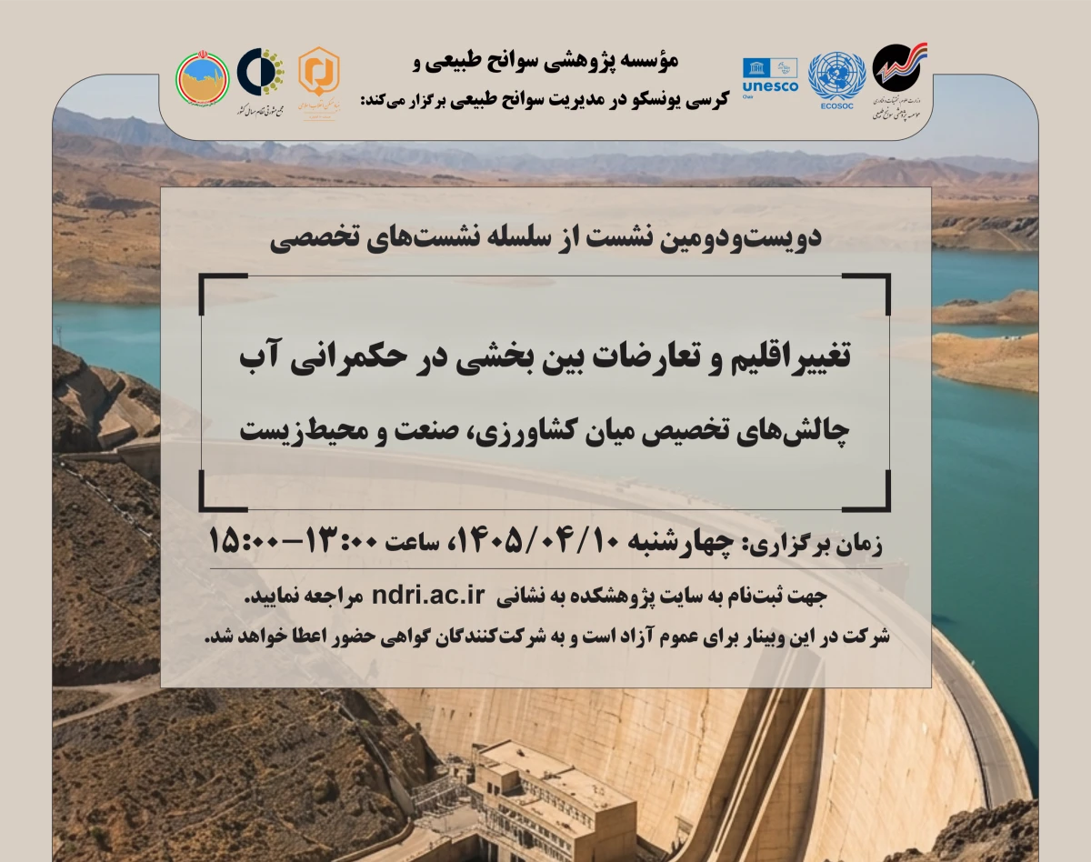 وبینار تغییراقلیم و تعارضات بین بخشی در حکمرانی آب چالش‌های تخصیص میان کشاورزی، صنعت و محیط‌زیست