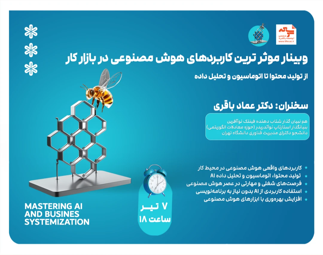 وبینار موثر ترین کاربردهای هوش مصنوعی در بازار کار از تولید محتوا تا اتوماسیون و تحلیل داده