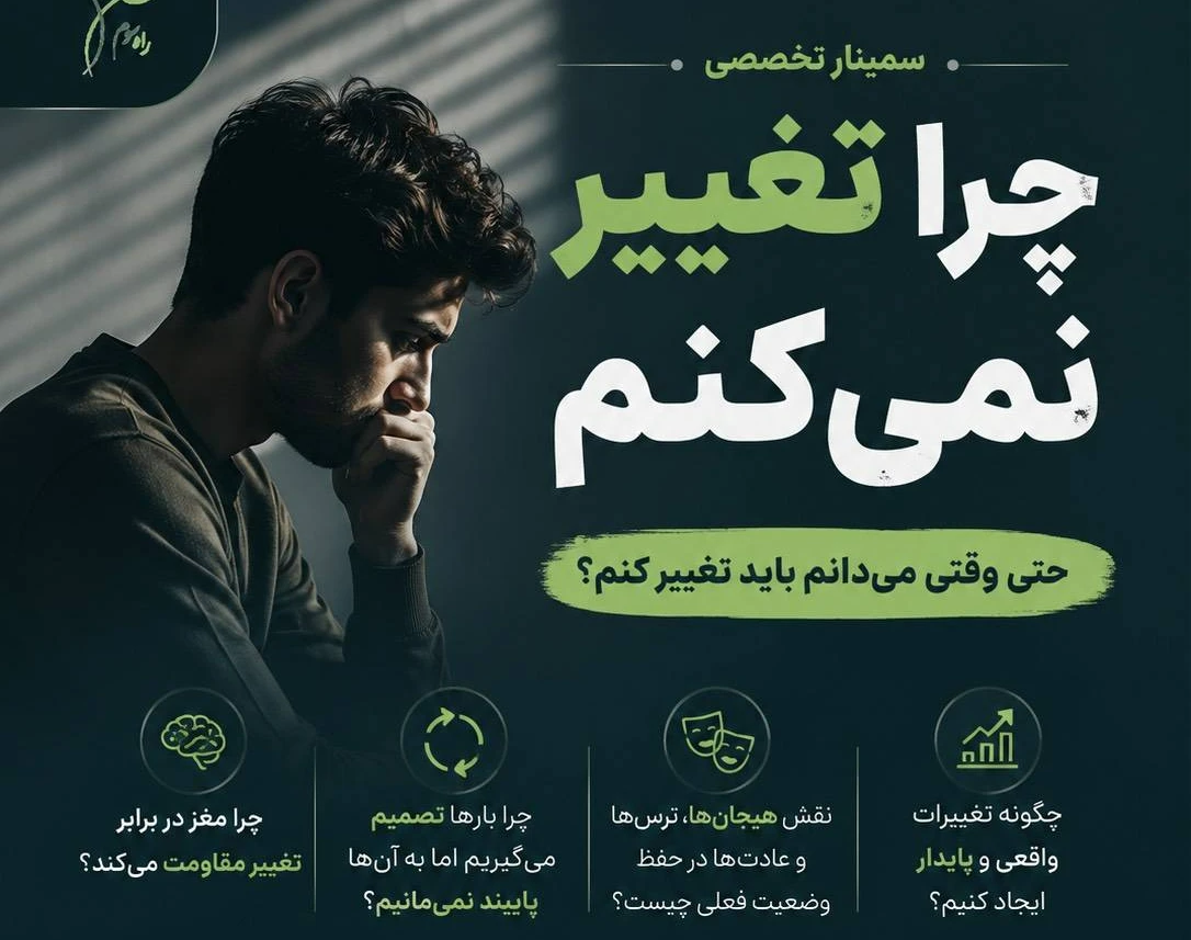 وبینار چرا تغییر نمی‌کنیم حتی وقتی می‌دانیم لازم است؟