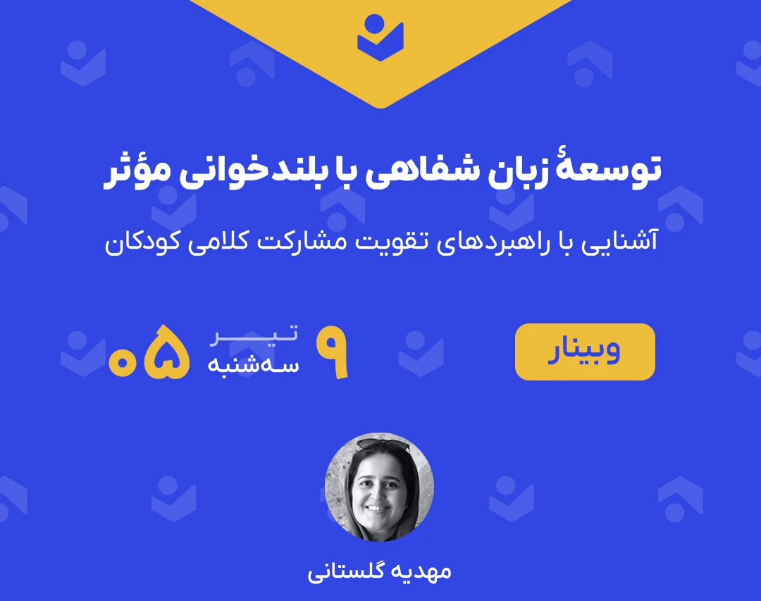 وبینار توسعۀ زبان شفاهی با بلندخوانی مؤثر (آشنایی با راهبردهای تقویت مشارکت کلامی کودکان)