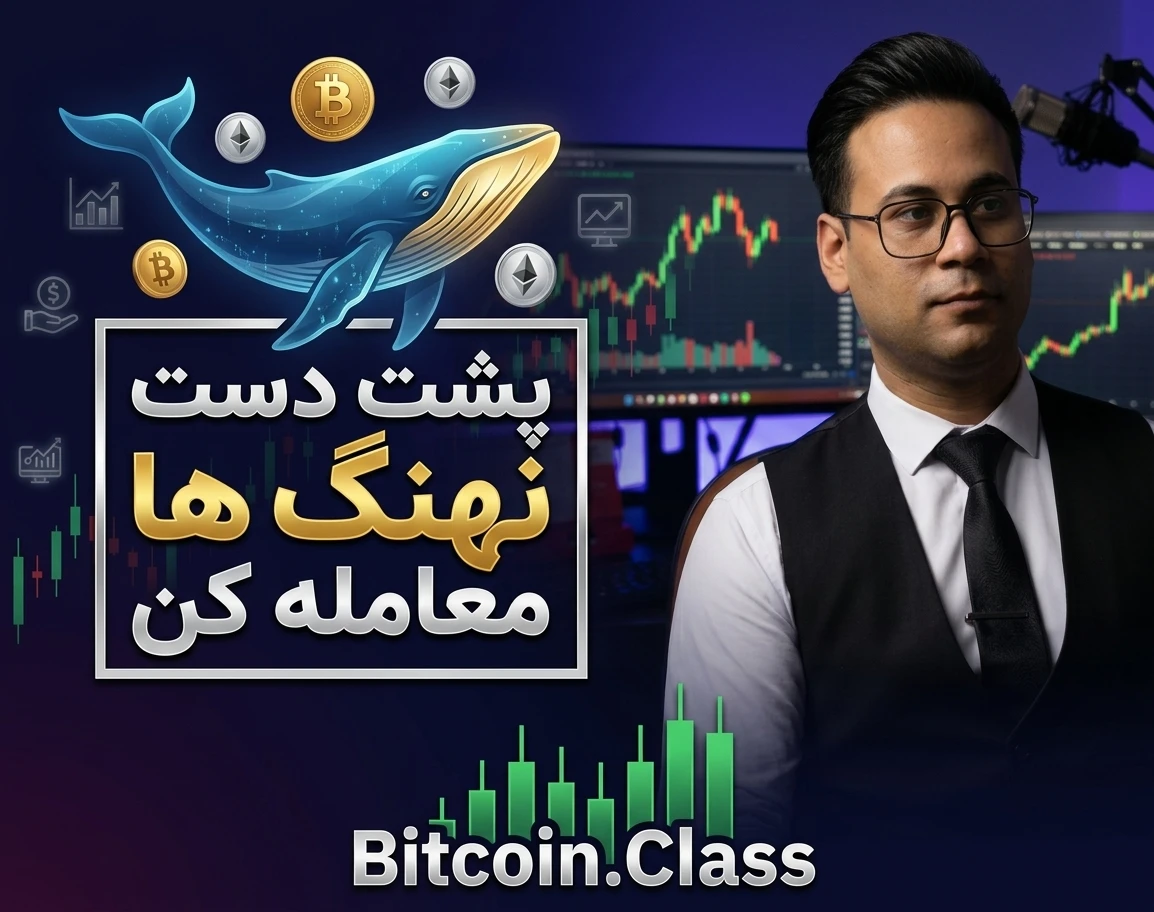 وبینار چگونه پشت‌دستِ نهنگ‌ها ترید کنیم؟ (راهنمای عملی ورود و خروج)