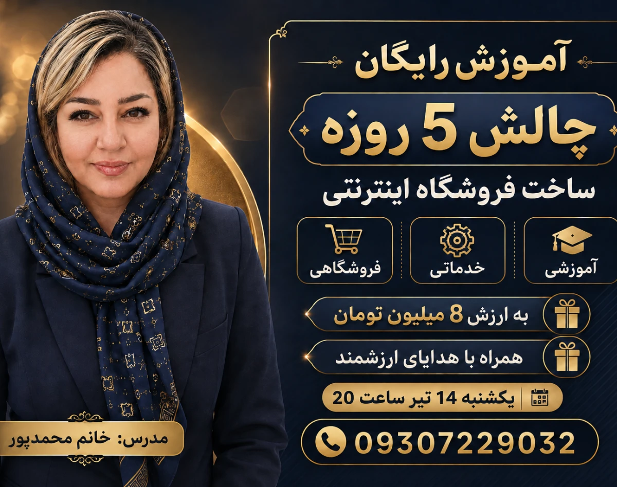 وبینار آموزش رایگان چالش 5 روزه ساخت فروشگاه اینترنتی