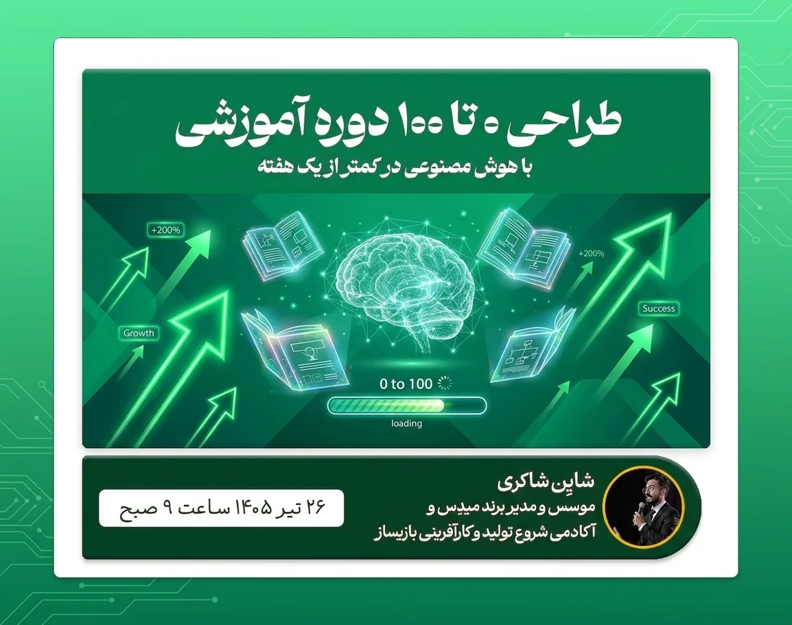 وبینار طراحی ۰ تا ۱۰۰ دوره آموزشی با هوش مصنوعی در کمتر از یک هفته