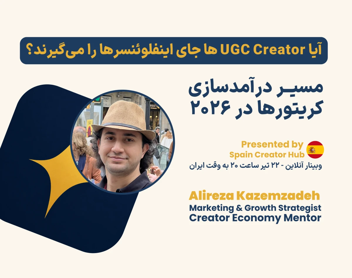وبینار آیا UGC Creatorها جای اینفلوئنسرها را می‌گیرند؟ نقشه راه درآمدسازی کریتورها در ۲۰۲۶