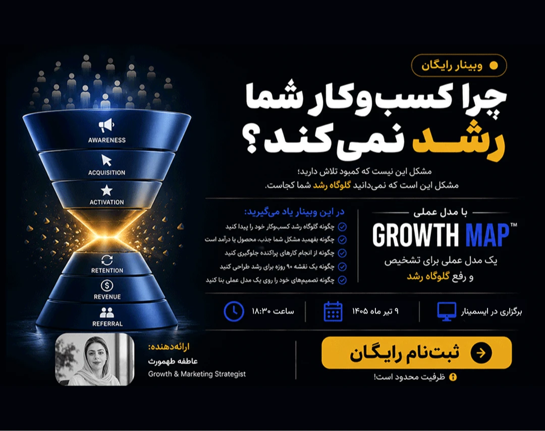 وبینار چرا کسب‌وکار شما رشد نمی‌کند؟ با معرفی مدل GROWTH MAP برای شناسایی گلوگاه رشد