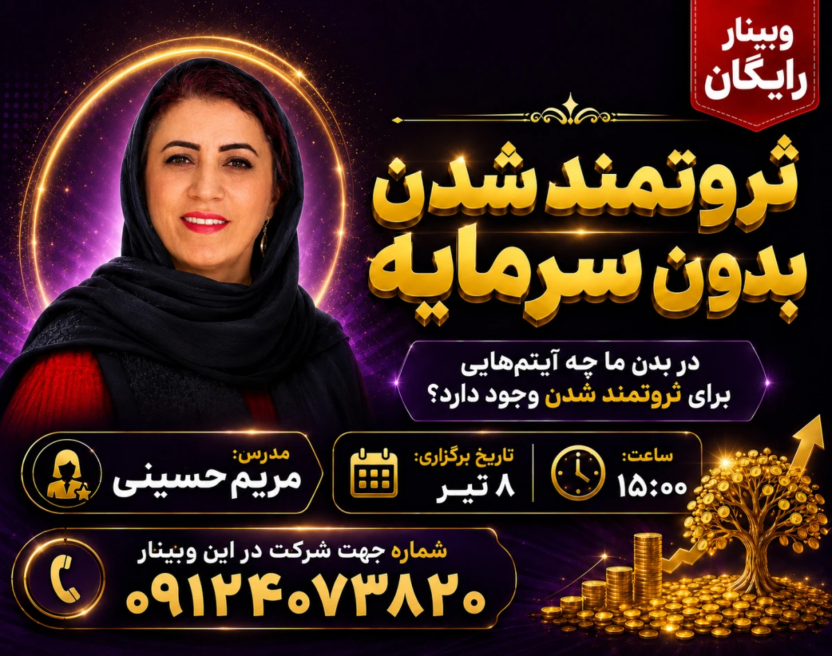 وبینار ثروتمندشدن بدون سرمایه