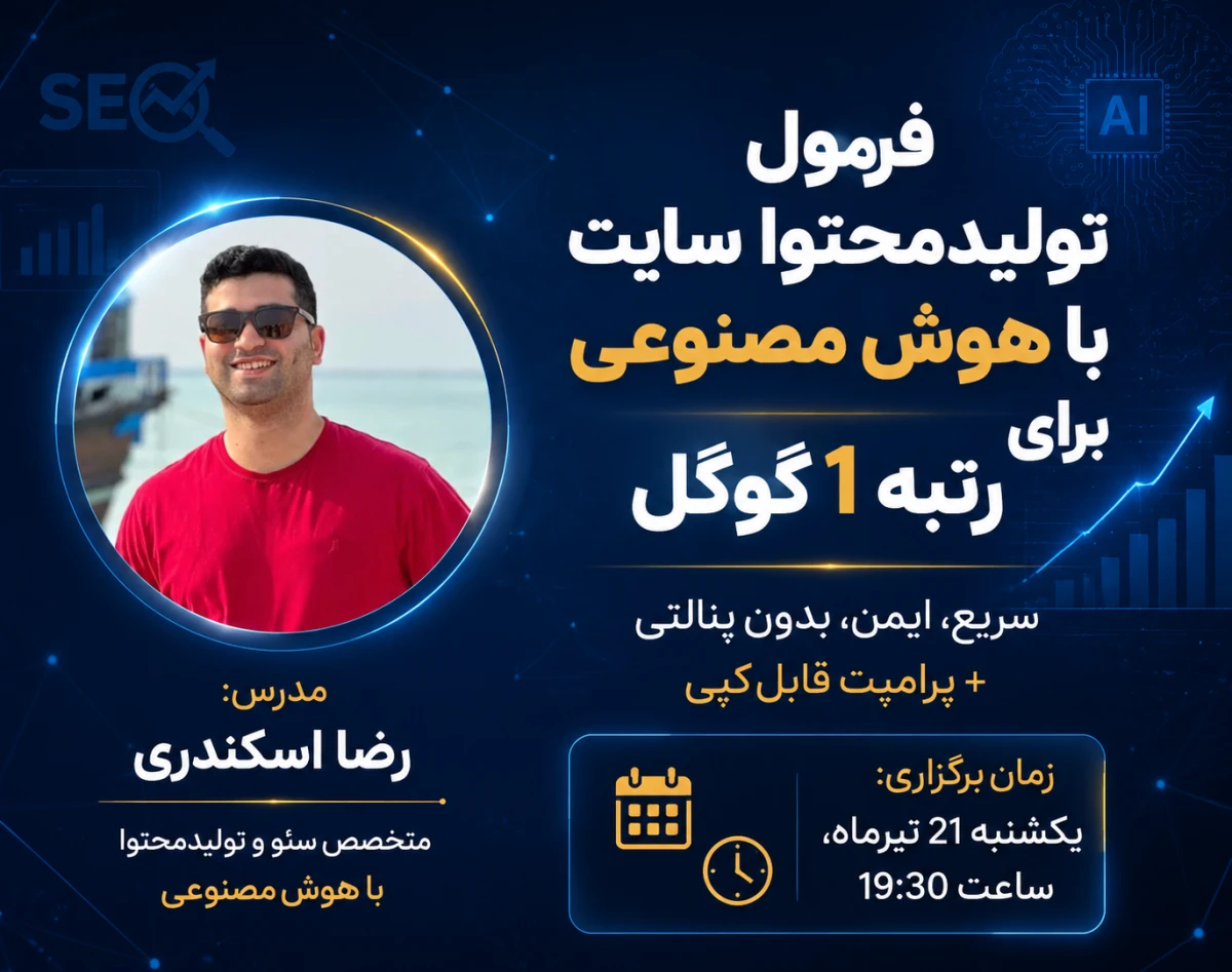 وبینار عملی تولید محتوا سایت با هوش مصنوعی برای رتبه 1 گوگل