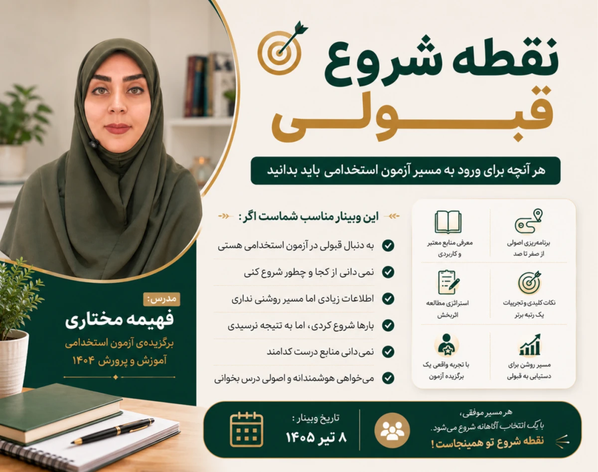 وبینار نقطه‌ی شروع قبولی در آزمون استخدامی آموزش و پرورش