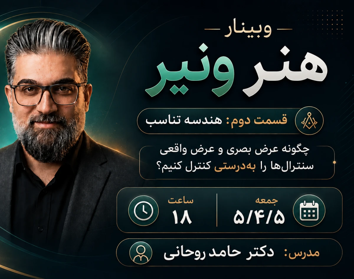 وبینار هنر ونیر، هندسه تناسب
