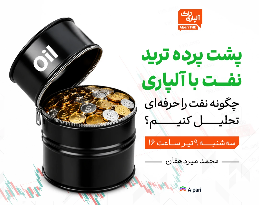 وبینار پشت پرده ترید نفت با آلپاری | چگونه نفت را حرفه‌ای تحلیل کنیم؟