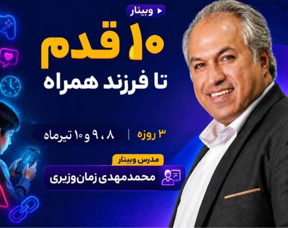 وبینار ۱۰ قدم تا فرزند همراه