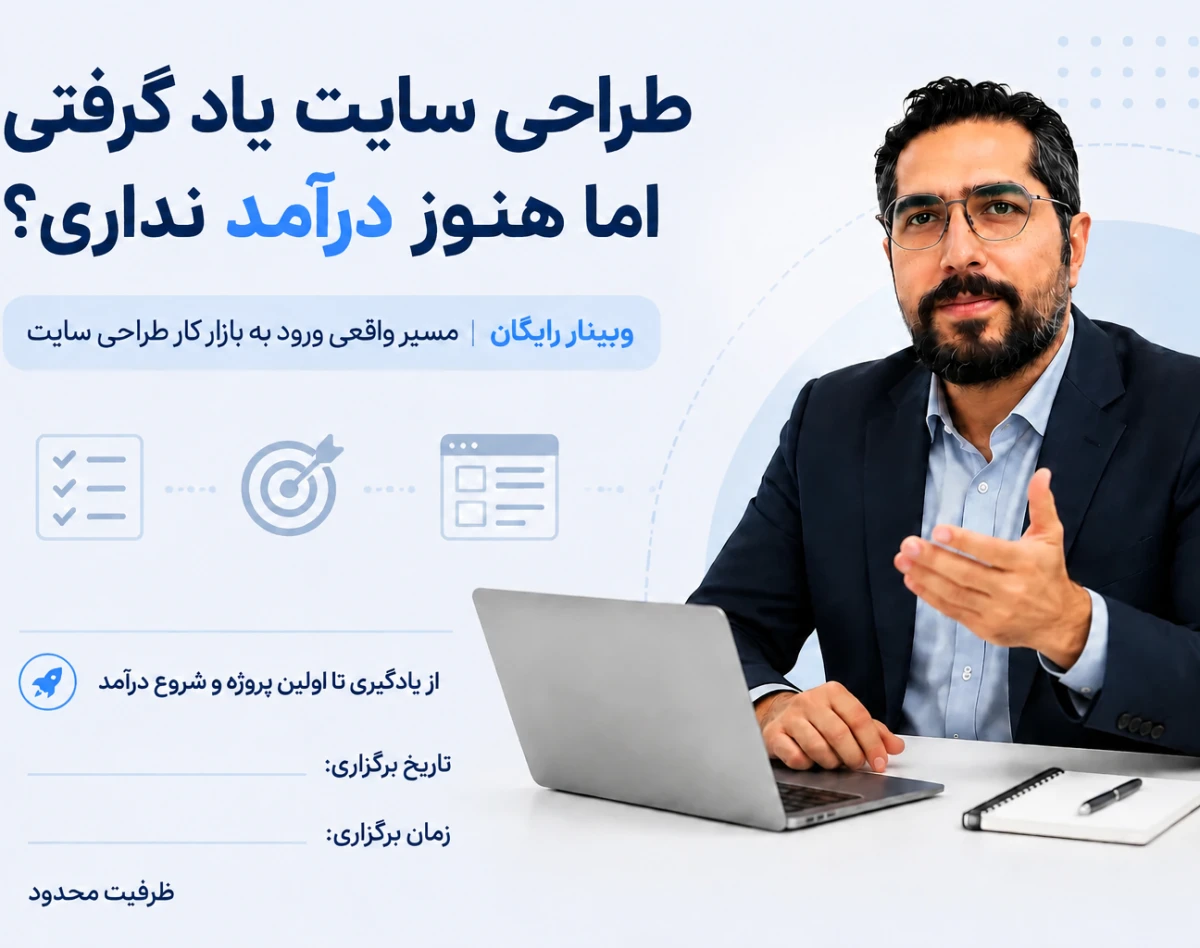 وبینار از یادگیری طراحی سایت تا گرفتن اولین پروژه واقعی