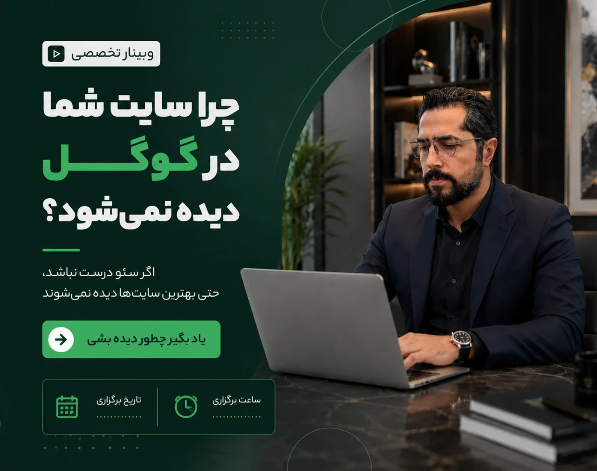 وبینار چرا سئو شما به ورودی و فروش تبدیل نمی‌شود؟