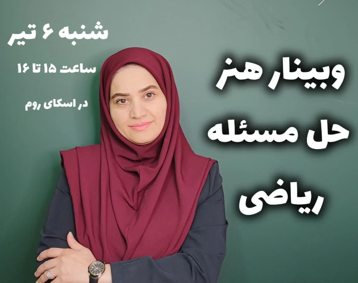 وبینار هنر حل مسئله های ریاضی